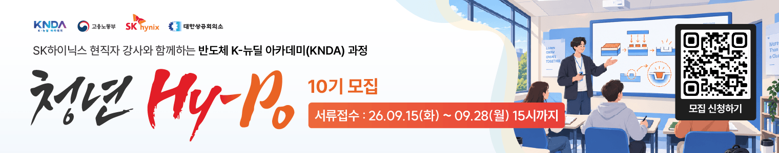 SK하이닉스 현직자 강사와 함께하는 반도체 K-뉴딜 아카데미(KNDA)과정 청년  Hy-Po 10기  서류접수  26.09.15(화) ~ 09.28(월) 15:00시 바로가기